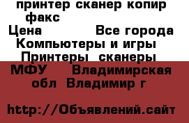 принтер/сканер/копир/факс samsung SCX-4216F › Цена ­ 3 000 - Все города Компьютеры и игры » Принтеры, сканеры, МФУ   . Владимирская обл.,Владимир г.